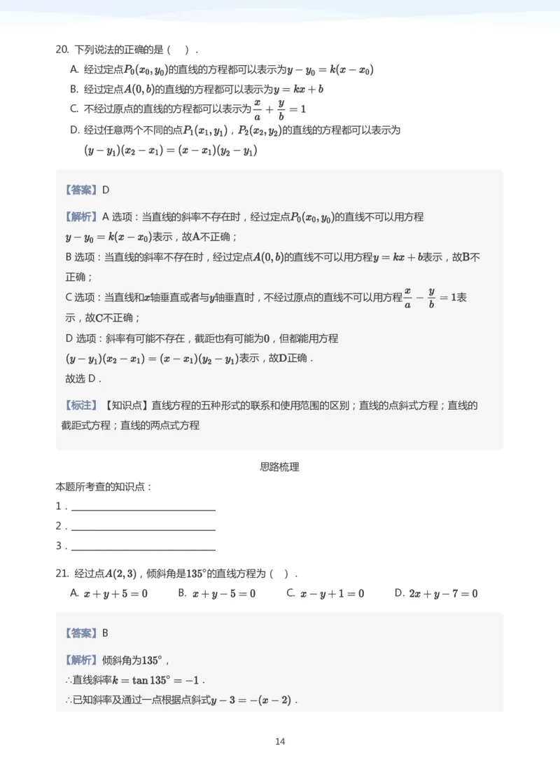 直线方程（1）(教师版)_高中三年全科资料_高中_学而思高中数学（暑假衔接）面授升高..高二.高三_学而思面授班升高二暑期讲义+题集