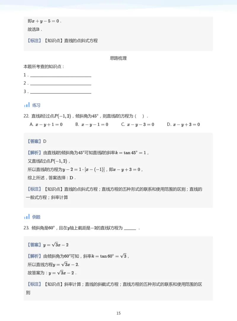 直线方程（1）(教师版)_高中三年全科资料_高中_学而思高中数学（暑假衔接）面授升高..高二.高三_学而思面授班升高二暑期讲义+题集