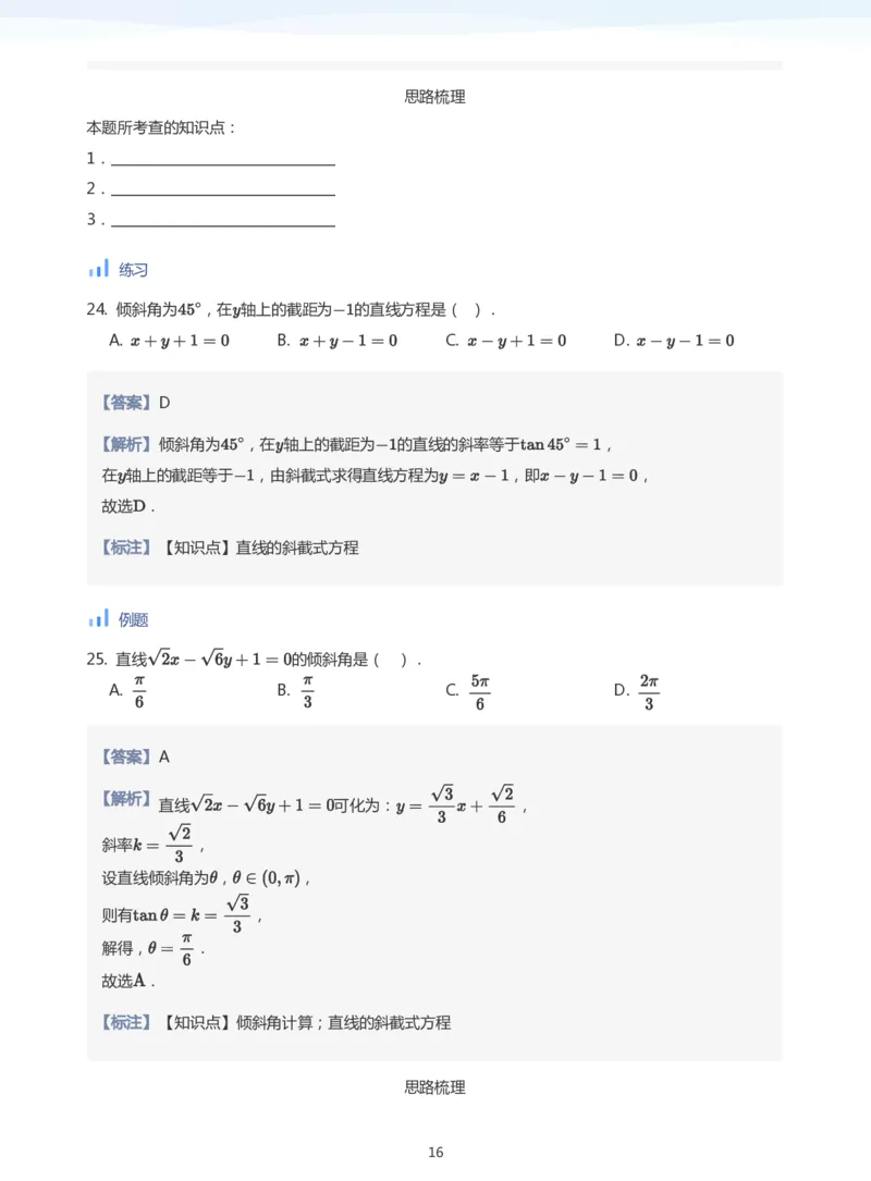 直线方程（1）(教师版)_高中三年全科资料_高中_学而思高中数学（暑假衔接）面授升高..高二.高三_学而思面授班升高二暑期讲义+题集