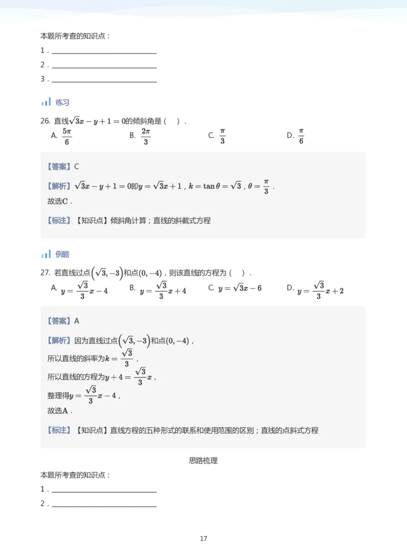 直线方程（1）(教师版)_高中三年全科资料_高中_学而思高中数学（暑假衔接）面授升高..高二.高三_学而思面授班升高二暑期讲义+题集