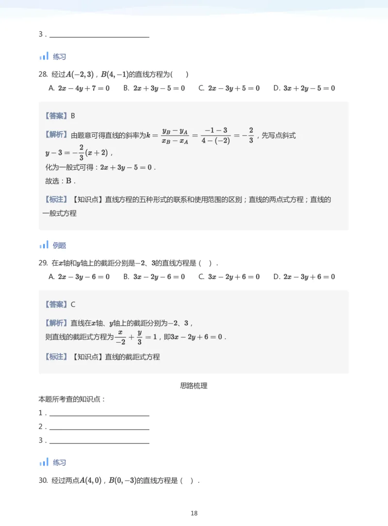直线方程（1）(教师版)_高中三年全科资料_高中_学而思高中数学（暑假衔接）面授升高..高二.高三_学而思面授班升高二暑期讲义+题集