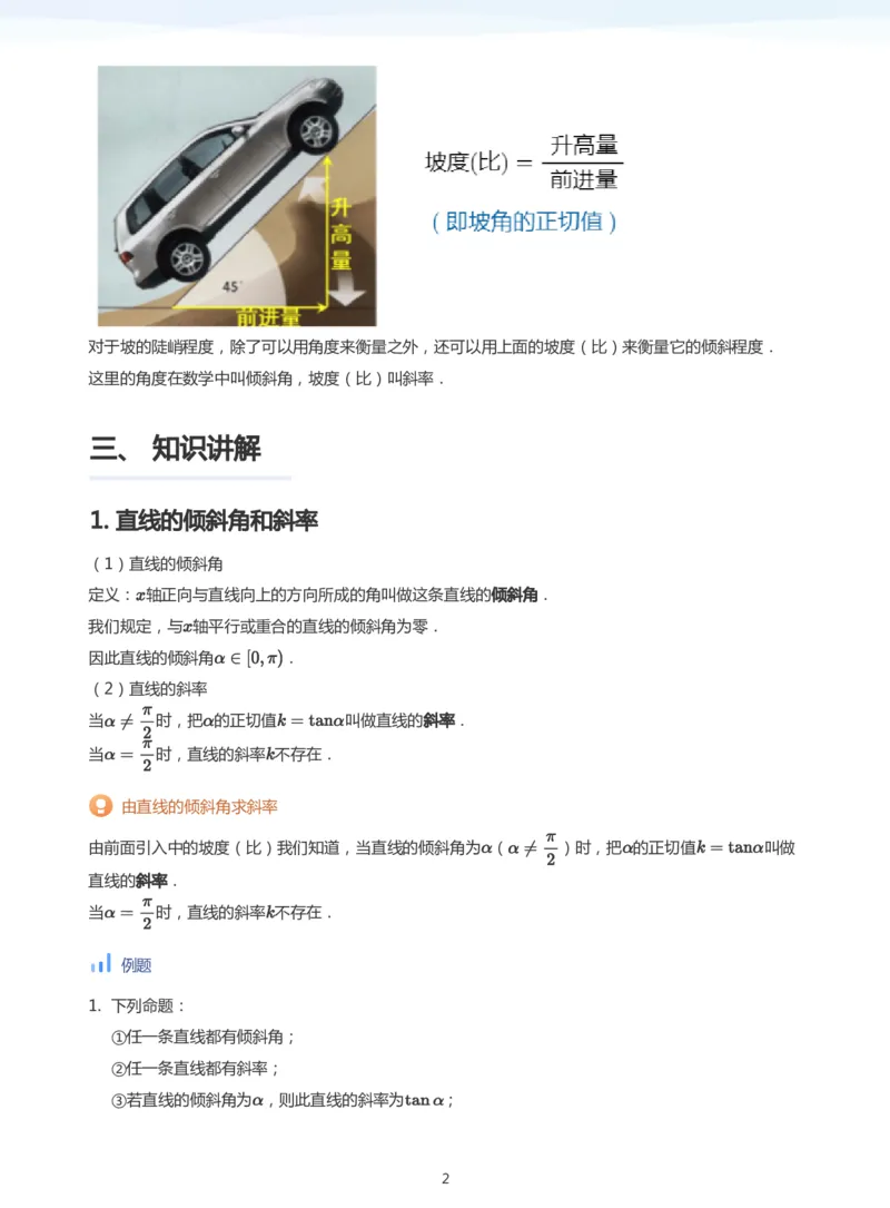 直线方程（1）(教师版)_高中三年全科资料_高中_学而思高中数学（暑假衔接）面授升高..高二.高三_学而思面授班升高二暑期讲义+题集