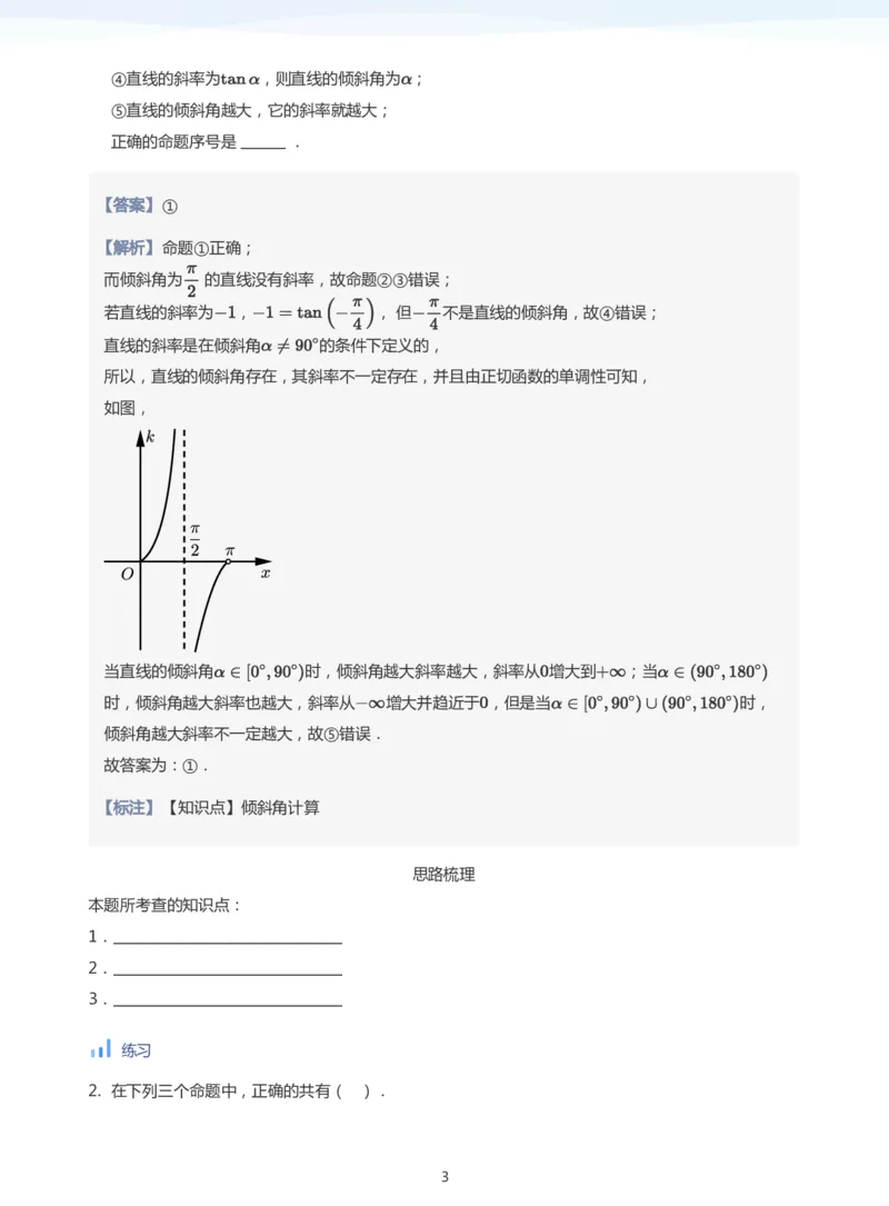 直线方程（1）(教师版)_高中三年全科资料_高中_学而思高中数学（暑假衔接）面授升高..高二.高三_学而思面授班升高二暑期讲义+题集