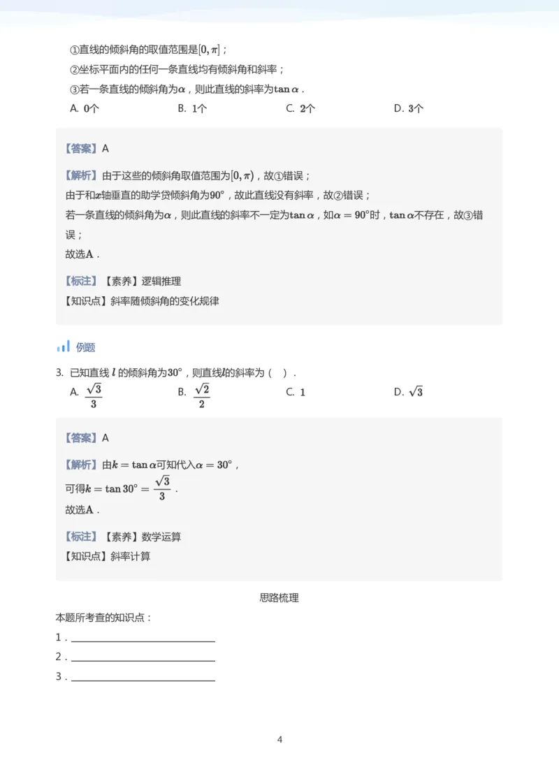直线方程（1）(教师版)_高中三年全科资料_高中_学而思高中数学（暑假衔接）面授升高..高二.高三_学而思面授班升高二暑期讲义+题集
