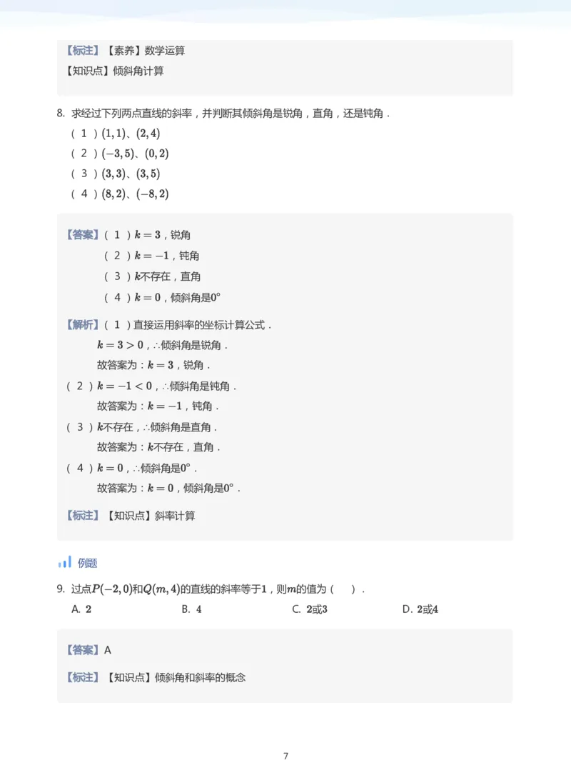 直线方程（1）(教师版)_高中三年全科资料_高中_学而思高中数学（暑假衔接）面授升高..高二.高三_学而思面授班升高二暑期讲义+题集