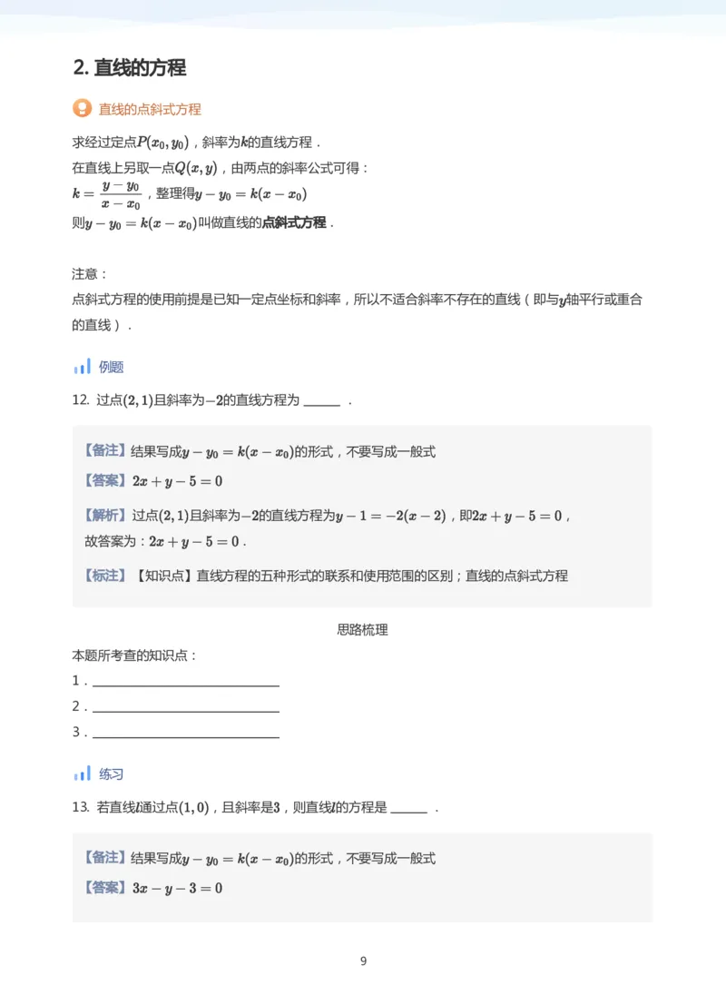 直线方程（1）(教师版)_高中三年全科资料_高中_学而思高中数学（暑假衔接）面授升高..高二.高三_学而思面授班升高二暑期讲义+题集