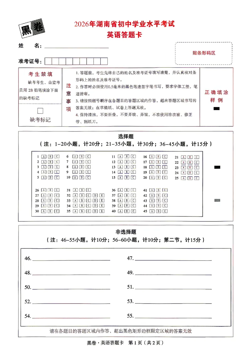 2026《万唯中考&bull;湖南黑白卷》英语黑卷答题卡_2026中考押题卷合集_2026《万唯中考黑白卷》地方版(1)_2026《万唯中考&bull;湖南黑白卷》7科_2026《万唯中考&bull;湖南黑白卷》英语