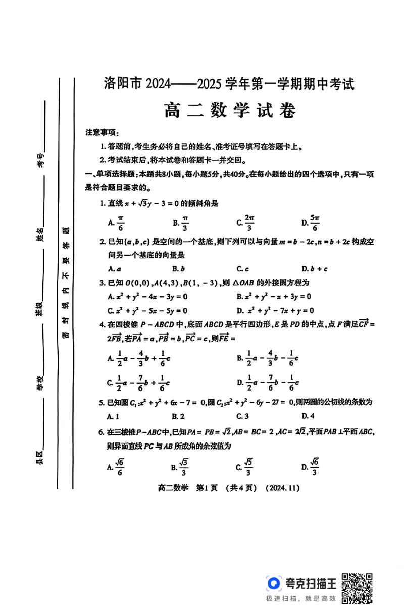 洛阳市2024-2025学年高二第一学期期中考试数学试卷_高中三年全科资料_高一数学考试试题