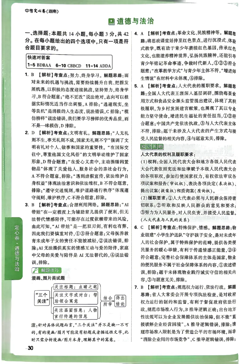 2026《万唯中考&bull;湖南定心卷》道法答案_2026中考押题卷合集_2026《万唯中考定心卷》各地方版_2026《万唯中考&bull;湖南定心卷》7科_2026《万唯中考&bull;湖南定心卷》道法