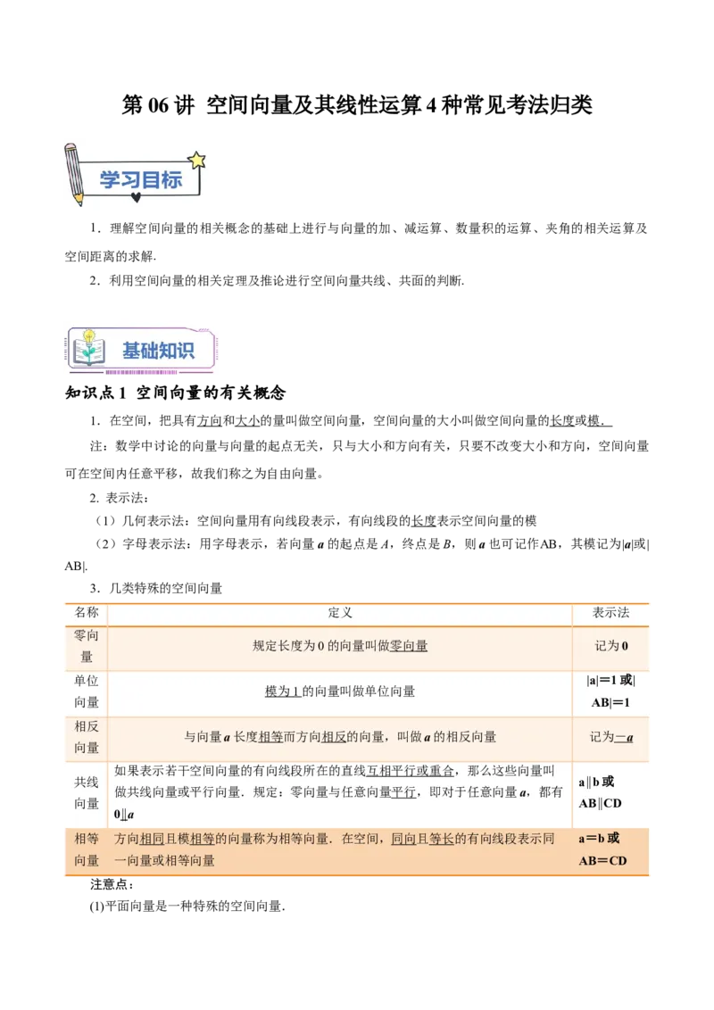 第06讲空间向量及其线性运算4种常见考法归类（教师版）-新高二暑假衔接（人教版）_高中三年全科资料_高中_高中1_2025秋新高二《暑假衔接讲义》（语数外理化）电子版
