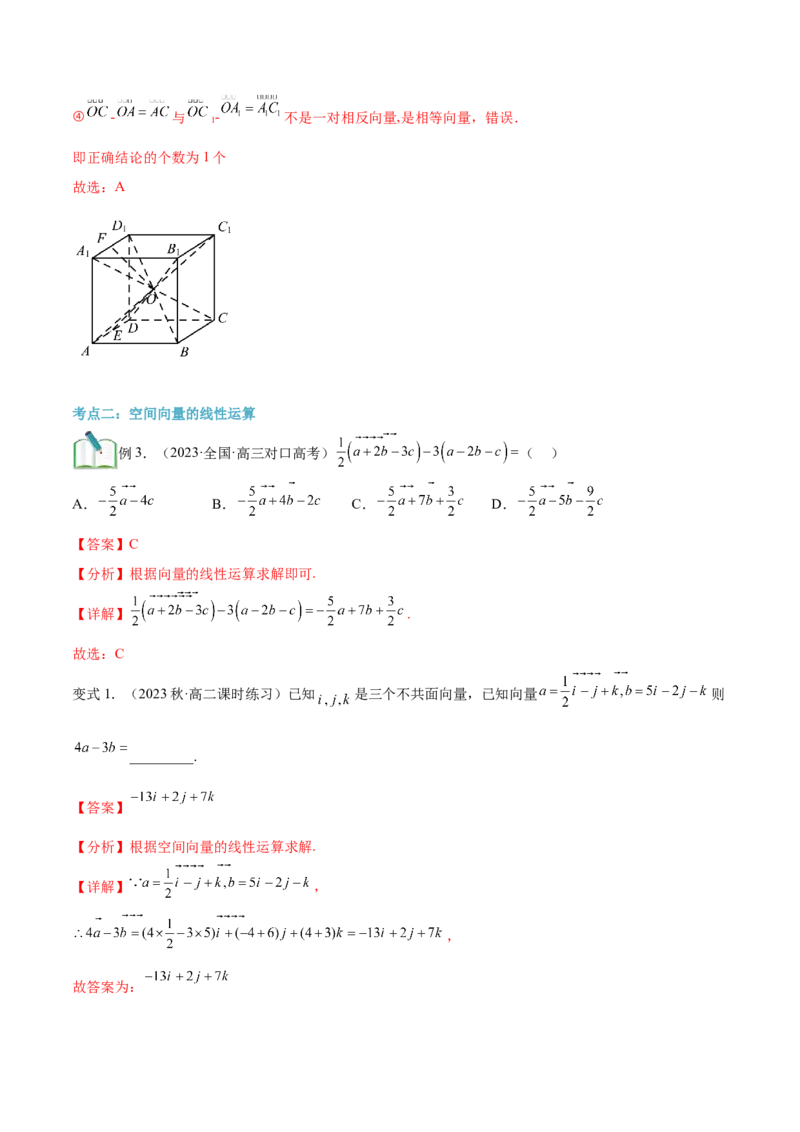 第06讲空间向量及其线性运算4种常见考法归类（教师版）-新高二暑假衔接（人教版）_高中三年全科资料_高中_高中1_2025秋新高二《暑假衔接讲义》（语数外理化）电子版