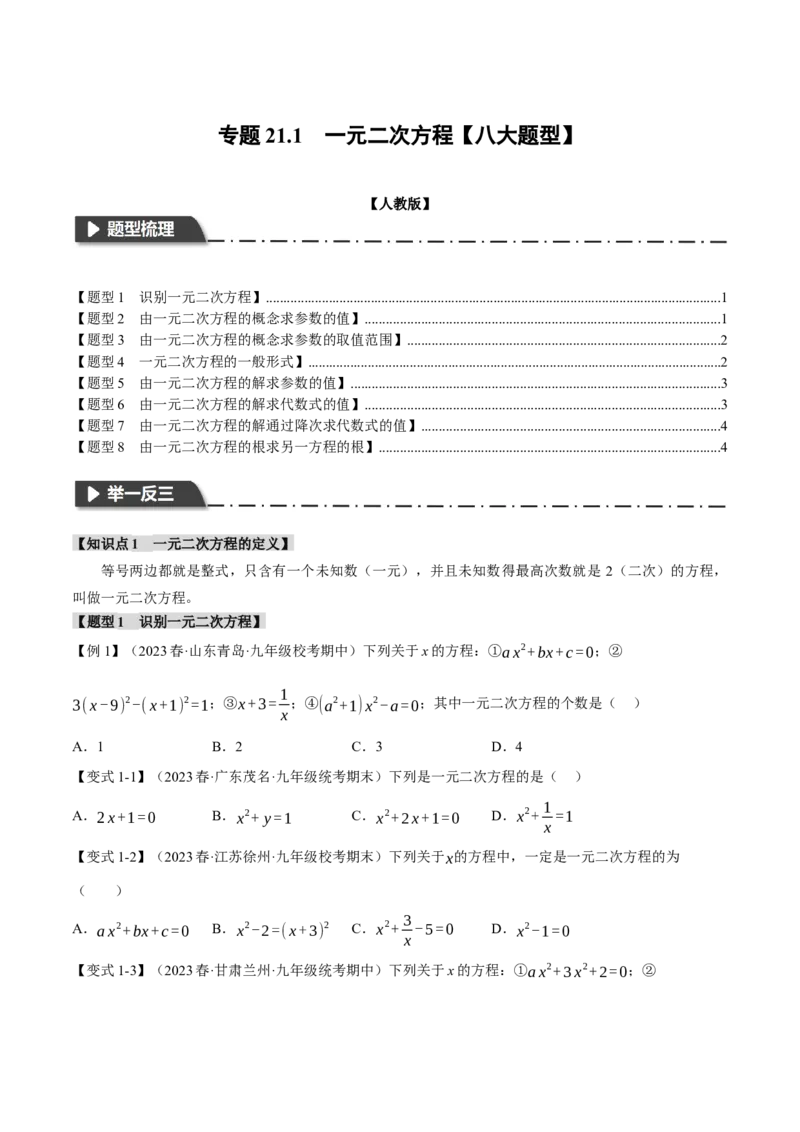 专题21.1一元二次方程（八大题型）（举一反三）（人教版）（学生版）_人教版数学九年级上册_版本二_九年级数学上册（人教版）_母题专项-U66_2024版