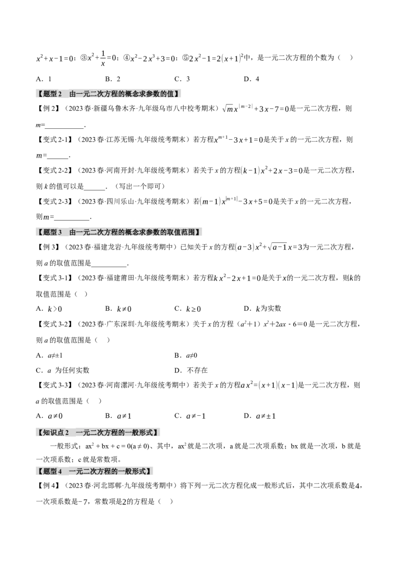 专题21.1一元二次方程（八大题型）（举一反三）（人教版）（学生版）_人教版数学九年级上册_版本二_九年级数学上册（人教版）_母题专项-U66_2024版