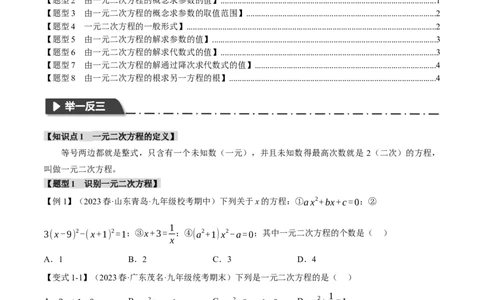 专题21.1一元二次方程（八大题型）（举一反三）（人教版）（学生版）_人教版数学九年级上册_版本二_九年级数学上册（人教版）_母题专项-U66_2024版