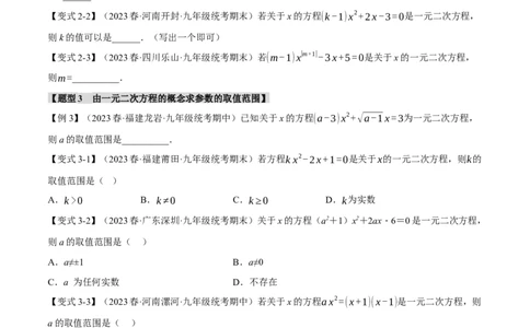 专题21.1一元二次方程（八大题型）（举一反三）（人教版）（学生版）_人教版数学九年级上册_版本二_九年级数学上册（人教版）_母题专项-U66_2024版