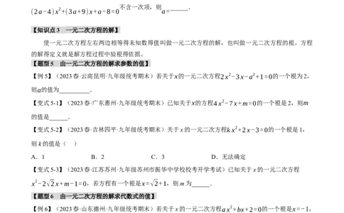 专题21.1一元二次方程（八大题型）（举一反三）（人教版）（学生版）_人教版数学九年级上册_版本二_九年级数学上册（人教版）_母题专项-U66_2024版