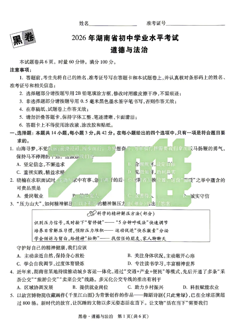 2026《万唯中考&bull;湖南黑白卷》道法黑卷_2026中考押题卷合集_2026《万唯中考黑白卷》地方版(1)_2026《万唯中考&bull;湖南黑白卷》7科_2026《万唯中考&bull;湖南黑白卷》道法