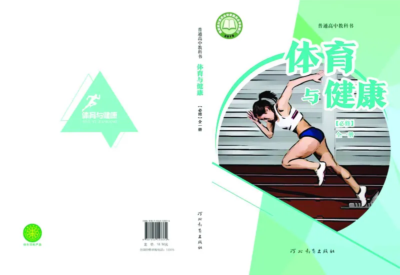 普通高中教科书体育与健康必修全一册-河北教育出版社_高中三年全科资料_高中_高中电子教材_高中体育与健康_冀教版