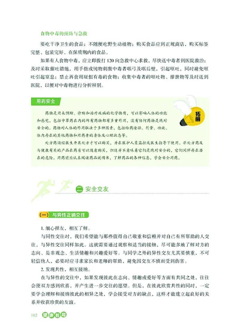 普通高中教科书体育与健康必修全一册-河北教育出版社_高中三年全科资料_高中_高中电子教材_高中体育与健康_冀教版