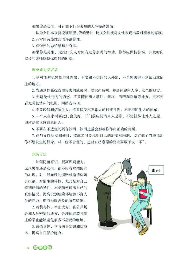 普通高中教科书体育与健康必修全一册-河北教育出版社_高中三年全科资料_高中_高中电子教材_高中体育与健康_冀教版