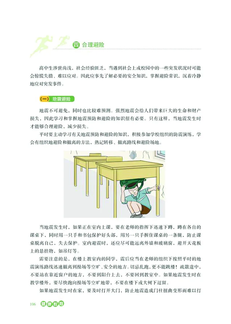 普通高中教科书体育与健康必修全一册-河北教育出版社_高中三年全科资料_高中_高中电子教材_高中体育与健康_冀教版