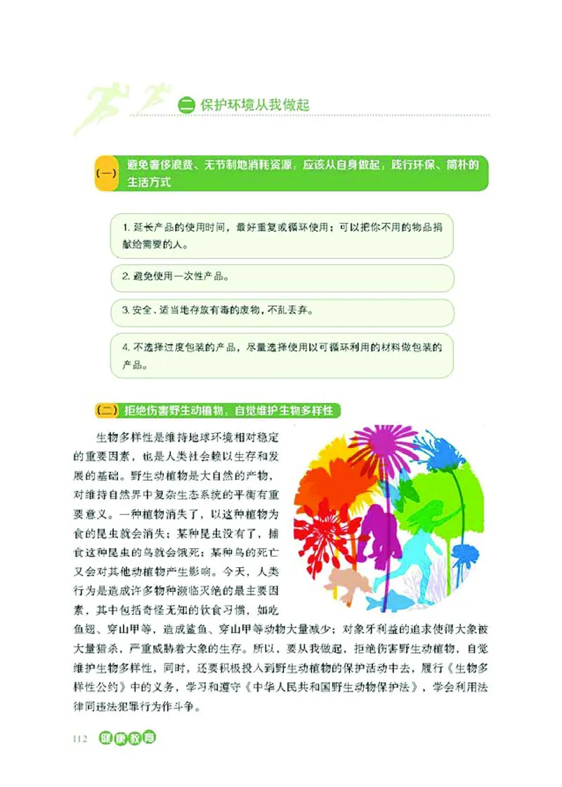 普通高中教科书体育与健康必修全一册-河北教育出版社_高中三年全科资料_高中_高中电子教材_高中体育与健康_冀教版