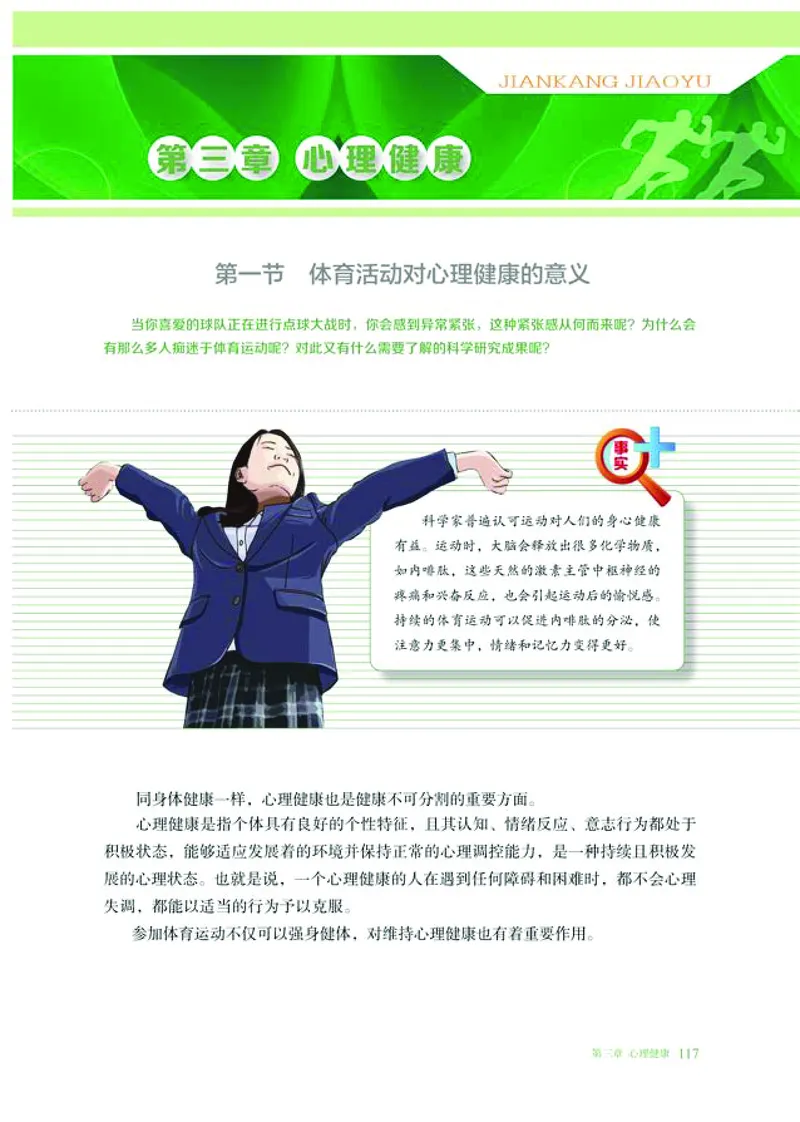 普通高中教科书体育与健康必修全一册-河北教育出版社_高中三年全科资料_高中_高中电子教材_高中体育与健康_冀教版