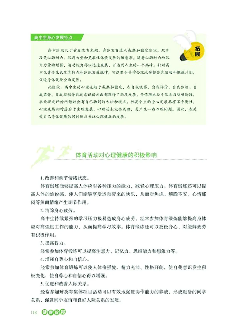 普通高中教科书体育与健康必修全一册-河北教育出版社_高中三年全科资料_高中_高中电子教材_高中体育与健康_冀教版