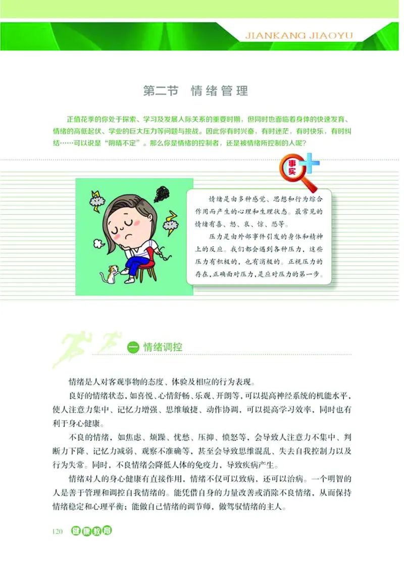普通高中教科书体育与健康必修全一册-河北教育出版社_高中三年全科资料_高中_高中电子教材_高中体育与健康_冀教版