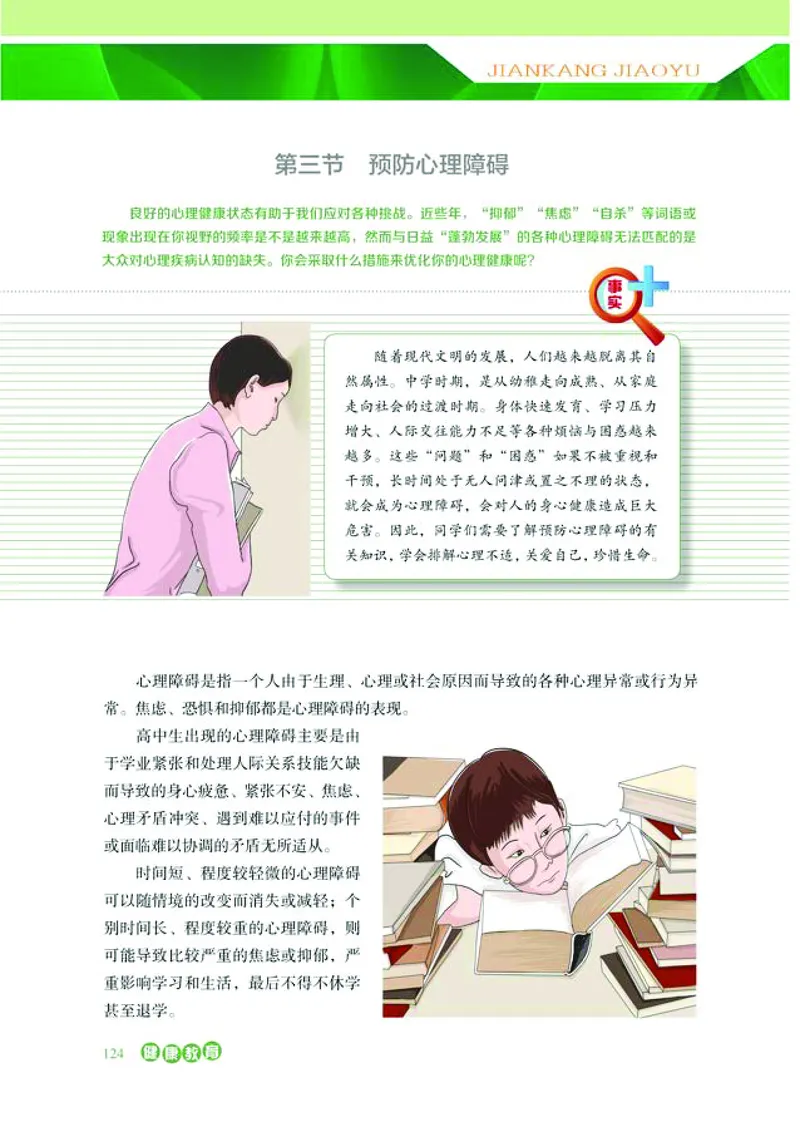 普通高中教科书体育与健康必修全一册-河北教育出版社_高中三年全科资料_高中_高中电子教材_高中体育与健康_冀教版