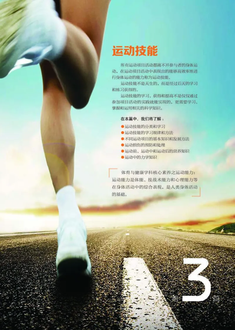 普通高中教科书体育与健康必修全一册-河北教育出版社_高中三年全科资料_高中_高中电子教材_高中体育与健康_冀教版