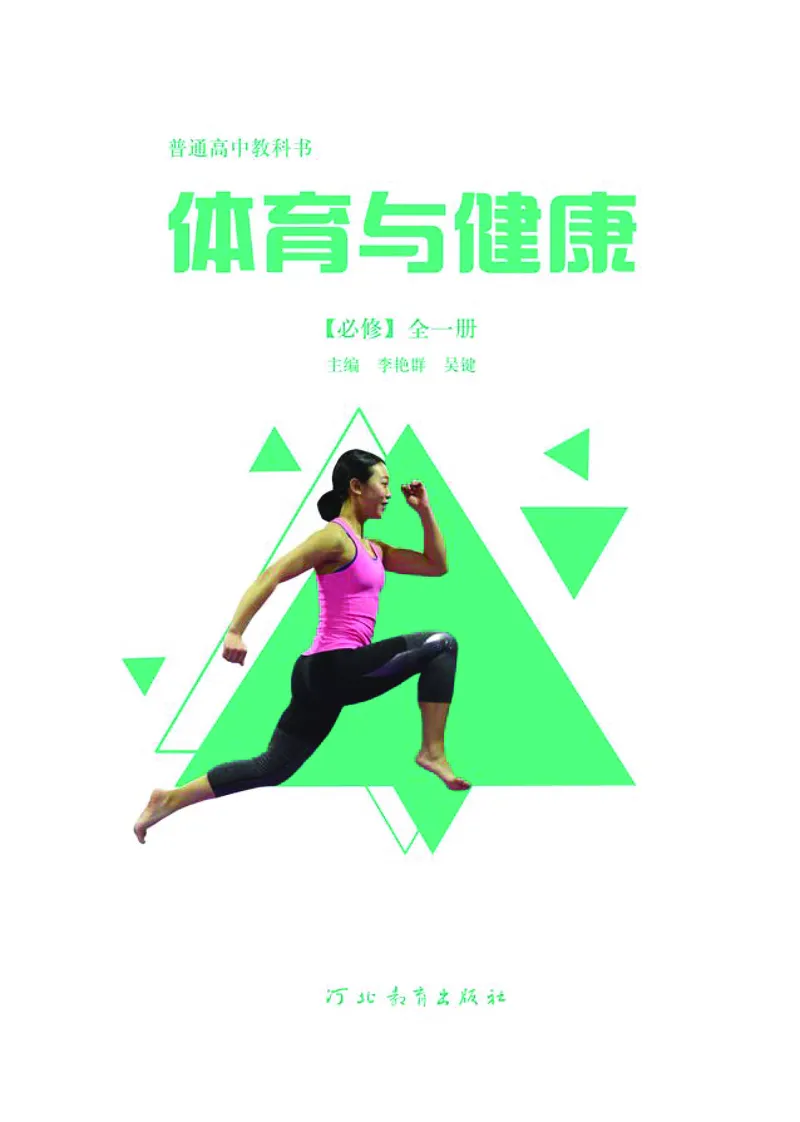 普通高中教科书体育与健康必修全一册-河北教育出版社_高中三年全科资料_高中_高中电子教材_高中体育与健康_冀教版