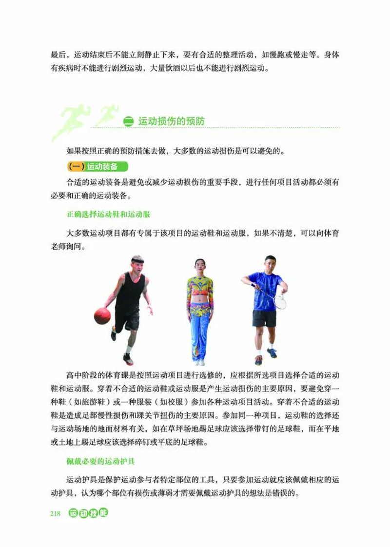普通高中教科书体育与健康必修全一册-河北教育出版社_高中三年全科资料_高中_高中电子教材_高中体育与健康_冀教版
