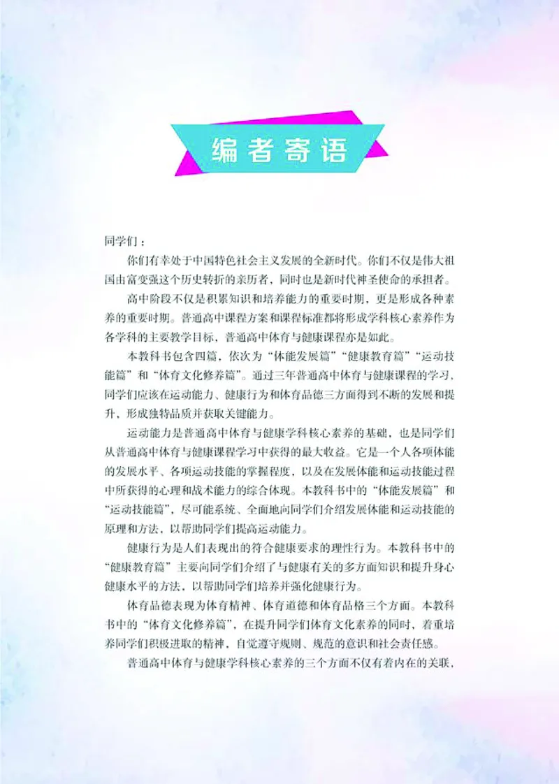 普通高中教科书体育与健康必修全一册-河北教育出版社_高中三年全科资料_高中_高中电子教材_高中体育与健康_冀教版