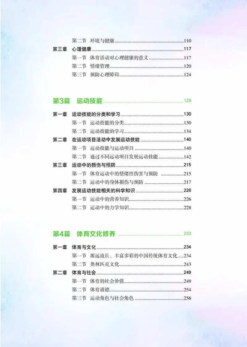 普通高中教科书体育与健康必修全一册-河北教育出版社_高中三年全科资料_高中_高中电子教材_高中体育与健康_冀教版