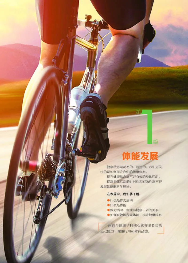 普通高中教科书体育与健康必修全一册-河北教育出版社_高中三年全科资料_高中_高中电子教材_高中体育与健康_冀教版