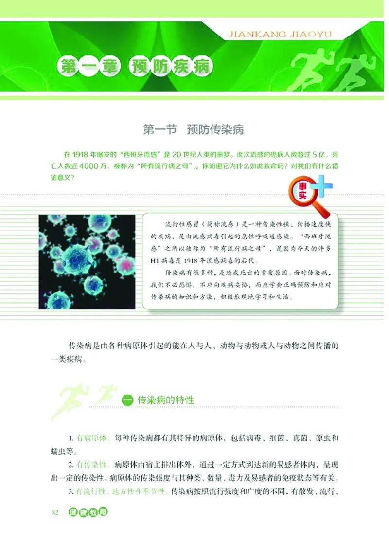 普通高中教科书体育与健康必修全一册-河北教育出版社_高中三年全科资料_高中_高中电子教材_高中体育与健康_冀教版