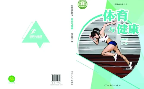 普通高中教科书体育与健康必修全一册-河北教育出版社_高中三年全科资料_高中_高中电子教材_高中体育与健康_冀教版