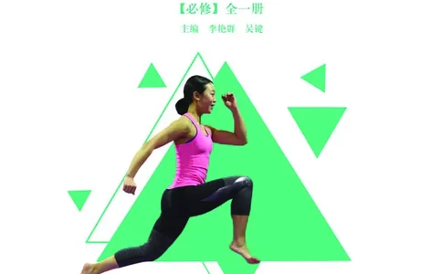 普通高中教科书体育与健康必修全一册-河北教育出版社_高中三年全科资料_高中_高中电子教材_高中体育与健康_冀教版