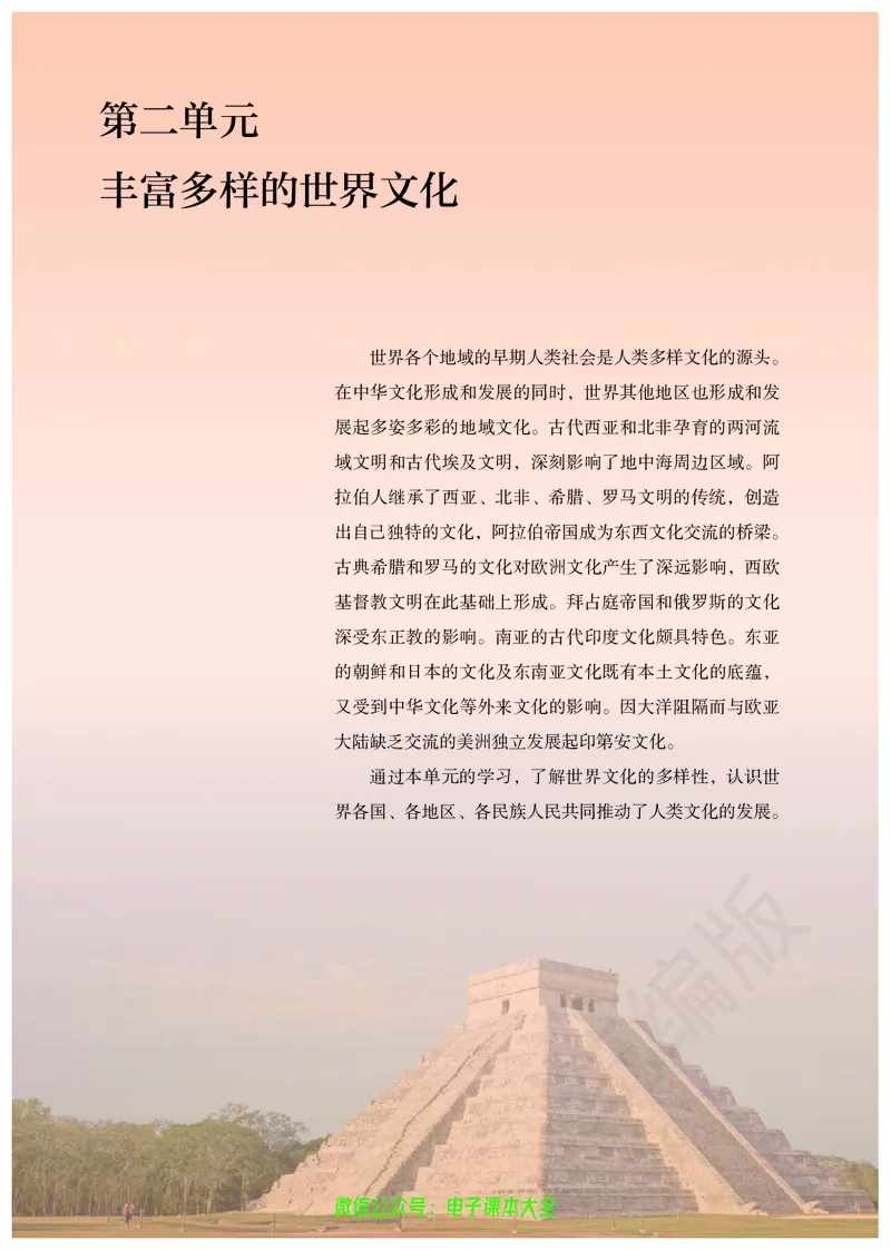 普通高中教科书历史选择性必修3文化交流与传播_高中三年全科资料_高中_高中电子教材_高中历史_旧
