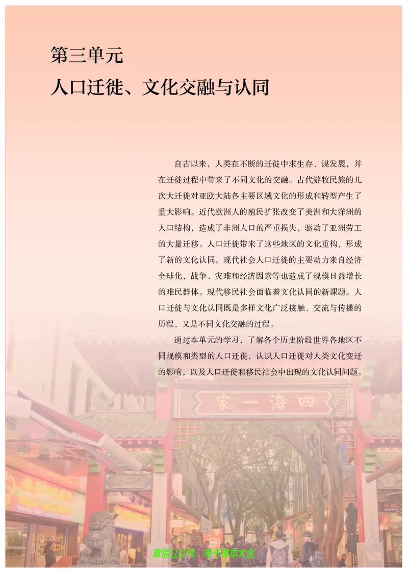 普通高中教科书历史选择性必修3文化交流与传播_高中三年全科资料_高中_高中电子教材_高中历史_旧