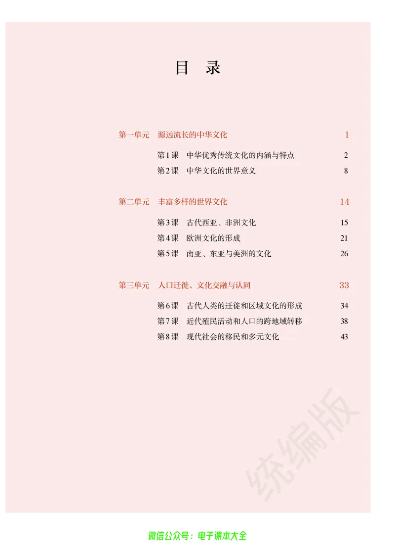 普通高中教科书历史选择性必修3文化交流与传播_高中三年全科资料_高中_高中电子教材_高中历史_旧
