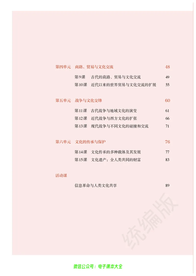 普通高中教科书历史选择性必修3文化交流与传播_高中三年全科资料_高中_高中电子教材_高中历史_旧
