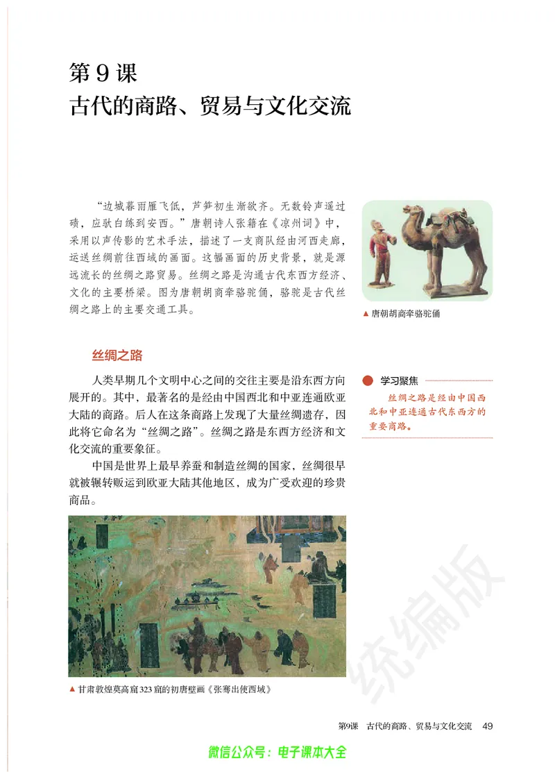 普通高中教科书历史选择性必修3文化交流与传播_高中三年全科资料_高中_高中电子教材_高中历史_旧