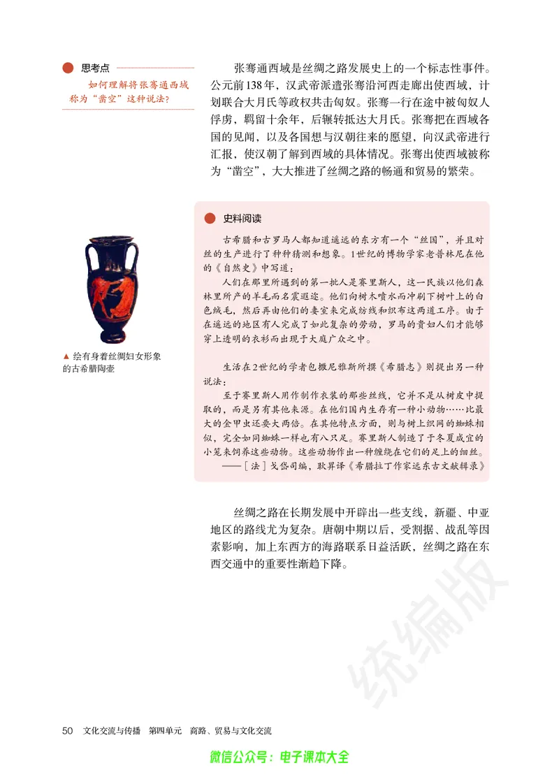 普通高中教科书历史选择性必修3文化交流与传播_高中三年全科资料_高中_高中电子教材_高中历史_旧