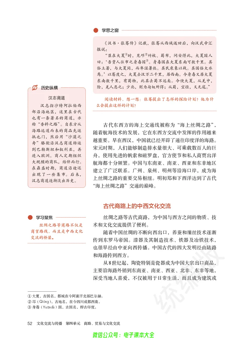 普通高中教科书历史选择性必修3文化交流与传播_高中三年全科资料_高中_高中电子教材_高中历史_旧