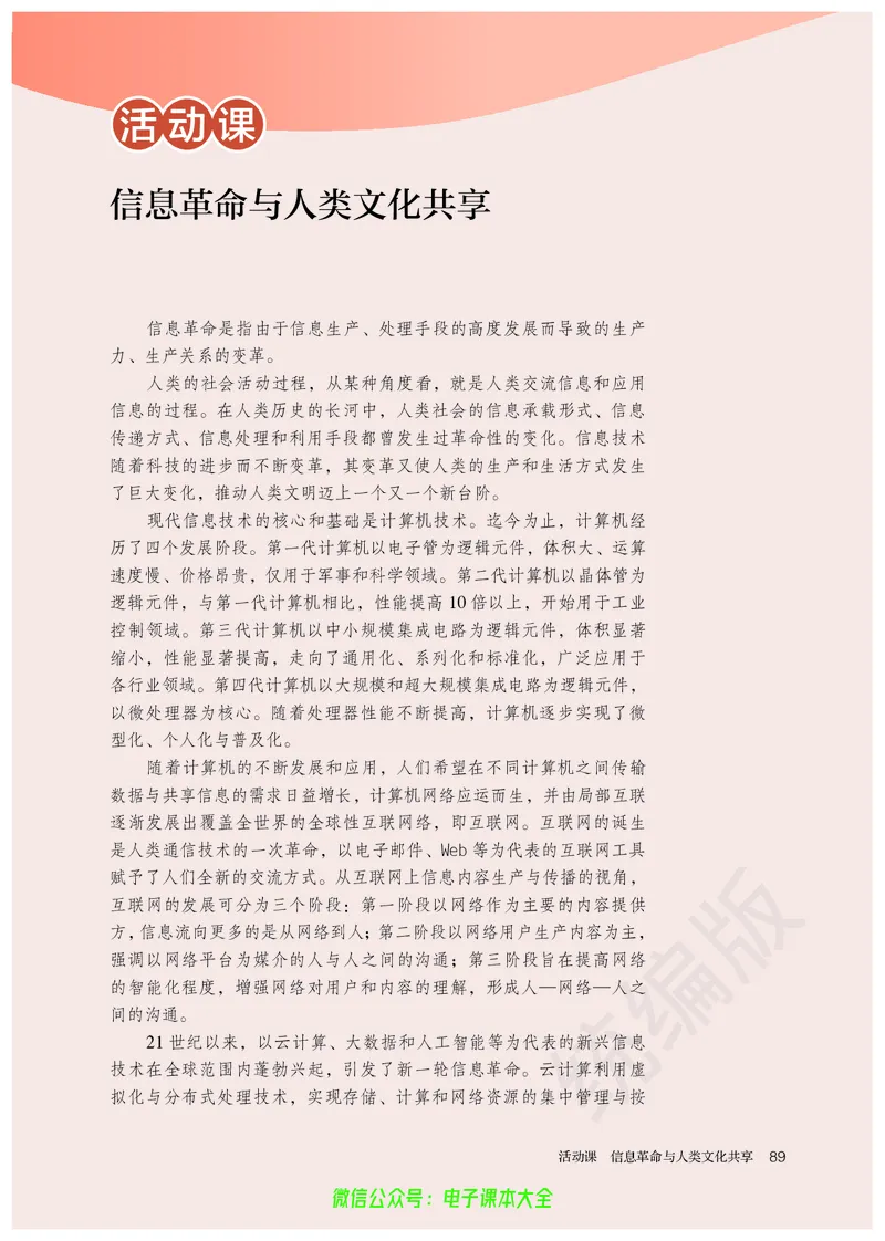 普通高中教科书历史选择性必修3文化交流与传播_高中三年全科资料_高中_高中电子教材_高中历史_旧