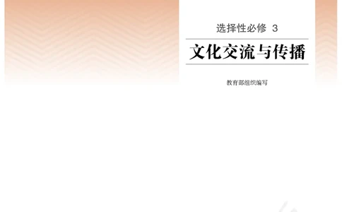 普通高中教科书历史选择性必修3文化交流与传播_高中三年全科资料_高中_高中电子教材_高中历史_旧