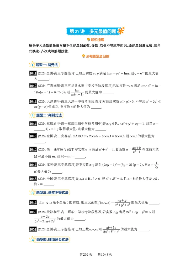 第27讲多元最值问题_高中三年全科资料_高考数学《必刷5000题》2025版_2025高考数学必刷5000题（原卷版分章节PDF）