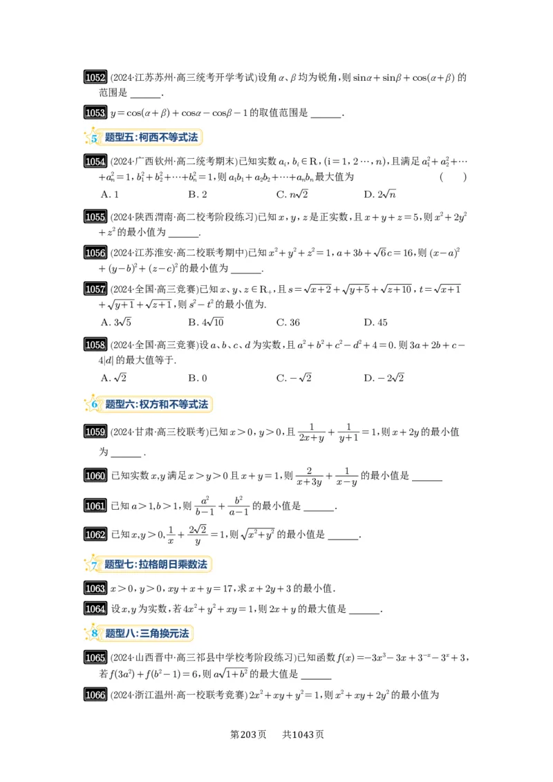 第27讲多元最值问题_高中三年全科资料_高考数学《必刷5000题》2025版_2025高考数学必刷5000题（原卷版分章节PDF）